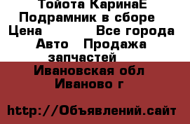 Тойота КаринаЕ Подрамник в сборе › Цена ­ 3 500 - Все города Авто » Продажа запчастей   . Ивановская обл.,Иваново г.